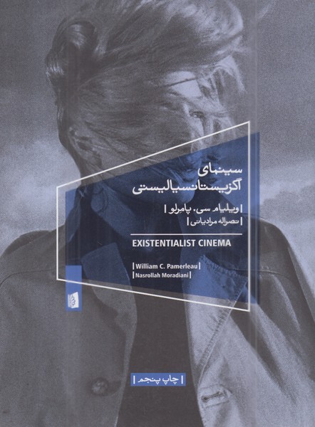 سینمای اگزیستانسیالیستی(بیدگل)