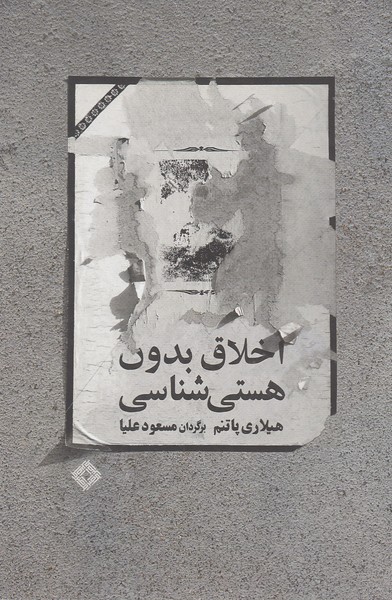 اخلاق بدون هستی‌شناسی(صراط)
