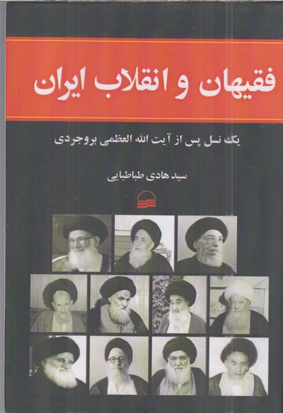 فقیهان و انقلاب ایران(کویر)