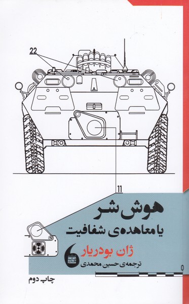 هوش شر یا معاهده ی شفافیت(مانیا هنر)