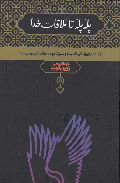 پله پله تا ملاقات خدا(درباره زندگی،اندیشه و سلوک مولانا)علمی