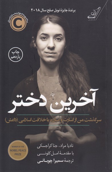 آخرین دختر (سرگذشت من از اسارت و مبارزه با خلافت اسلامی داعش)کوله پشتی