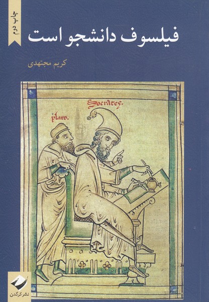 فیلسوف دانشجو است(کرگدن)