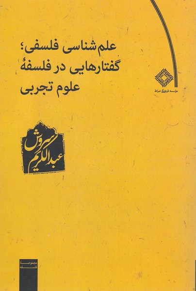 علم‌شناسی فلسفی گفتارهای در فلسفه(صراط)