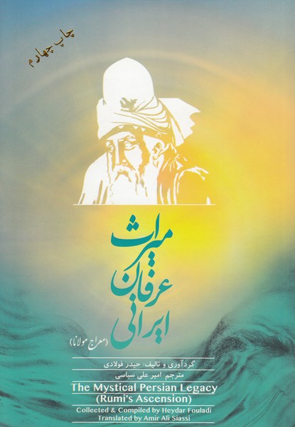 میراث عرفان ایرانی(اتاق‌آبی)معراج‌مولانا(جلداول)