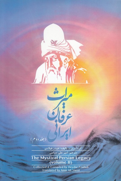 میراث عرفان ایرانی(جلددوم)اتاق‌آبی