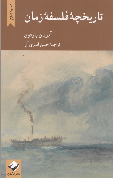 تاریخچه فلسفه زمان(کرگدن)