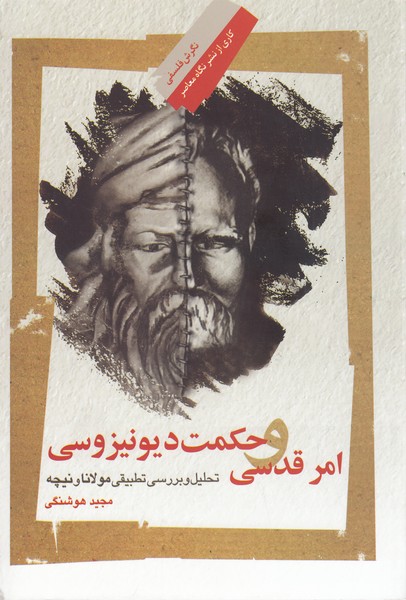 امر قدسی و حکمت دیونیزوسی(نگاه‌معاصر)