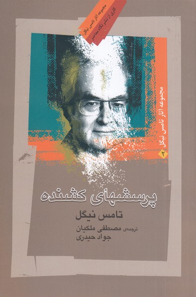 پرسشهای کشنده(تامس‌نیگل)نگاه‌معاصر