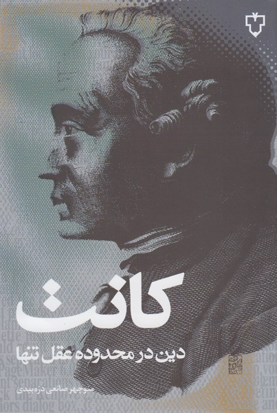 دین در محدوده عقل تنها(نقش و نگار)