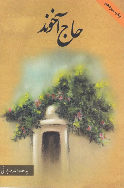 حاج آخوند(امیدایرانیان)