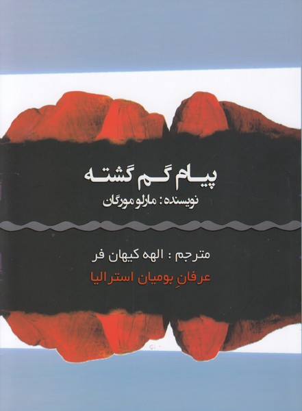 پیام گم گشته (عرفان بومیان استرالیا)عالی تبار
