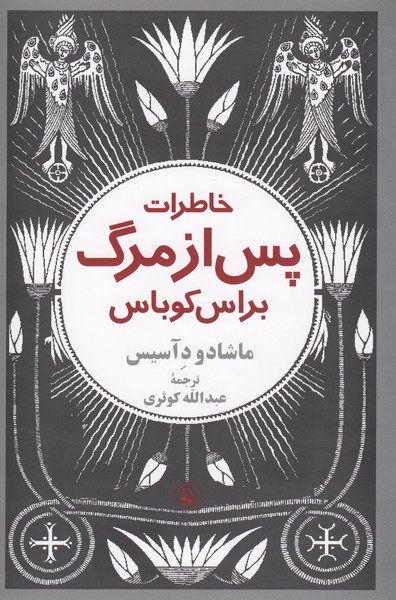 خاطرات پس از مرگ براس کوباس(مروارید)