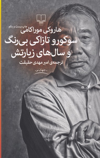 سوکورو تازاکی بی رنگ و سال های زیارتش(چشمه)