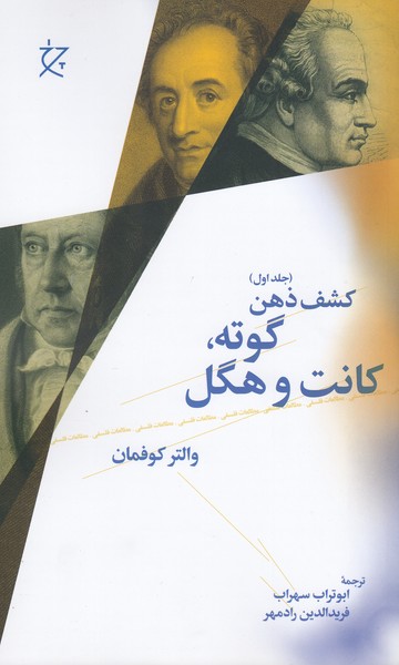 کشف ذهن(چشمه)1گوته،کانت و هگل