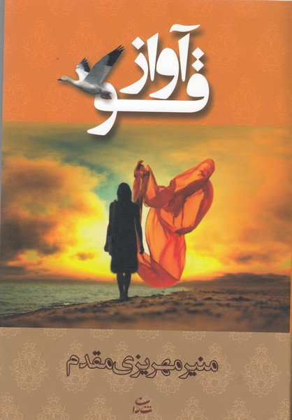 آواز قو(شادان)