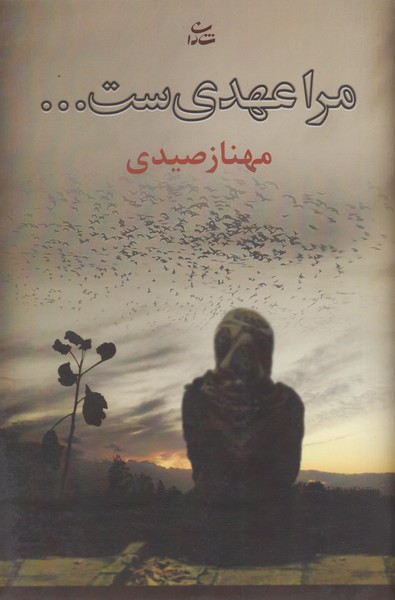 مرا عهدی ست(شادان)