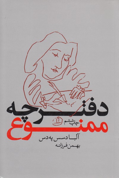 دفترچه ممنوع(بدیهه)