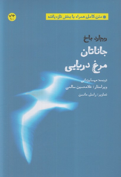 جاناتا‌ن‌مرغ‌دریایی(بهجت)