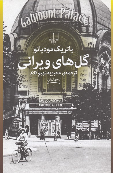 گل های ویرانی (چشمه)