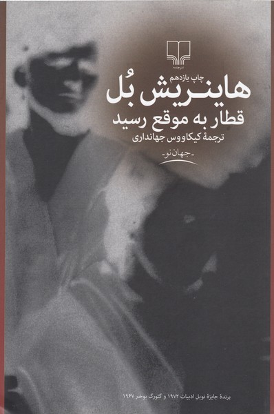 قطار به موقع رسید(چشمه)