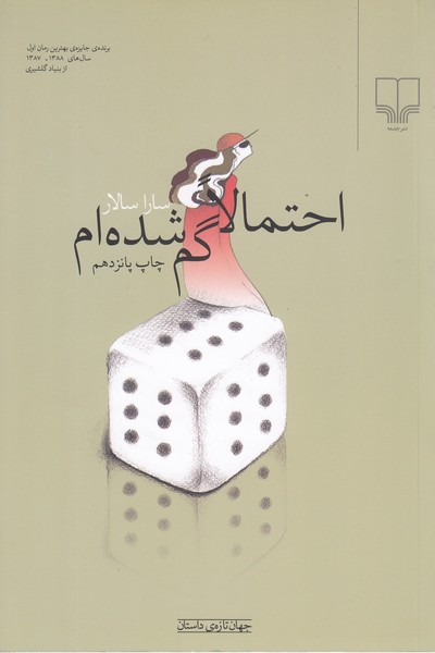 احتمالاگم‌شده‌ام(چشمه)