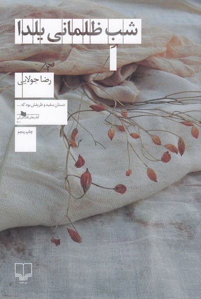 شب ظلمانی یلدا(چشمه)