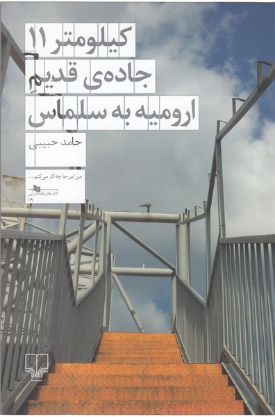 کیلومتر 11 جاده ی قدیم ارومیه به سلماس(چشمه)
