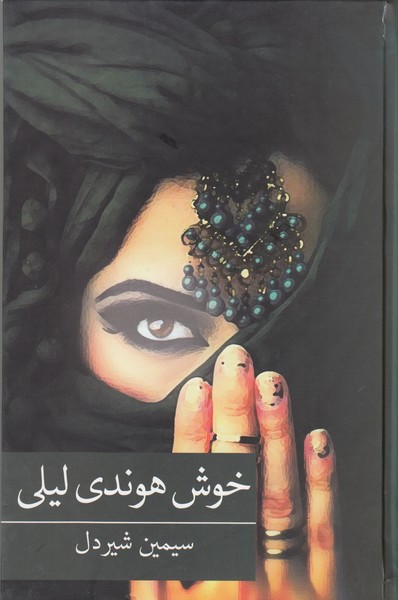 خوش هوندی لیلی(برکه خورشید)