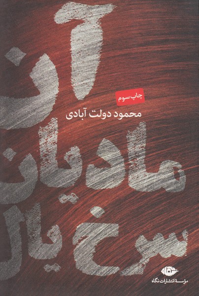 آن مادیان سرخ یال(نگاه)