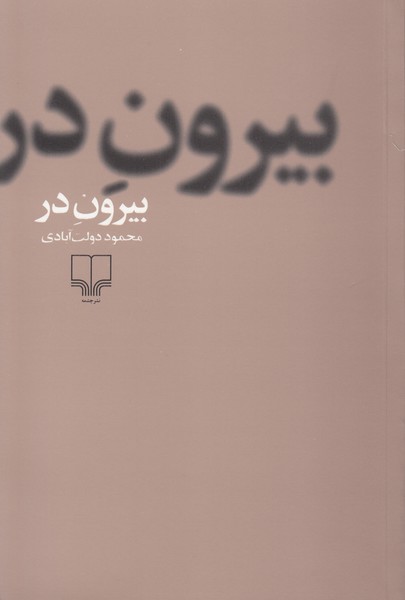 بیرون‌در(چشمه)