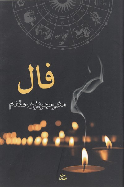 فال(شادان)