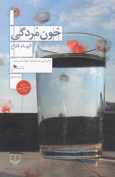 خون مردگی(چشمه)