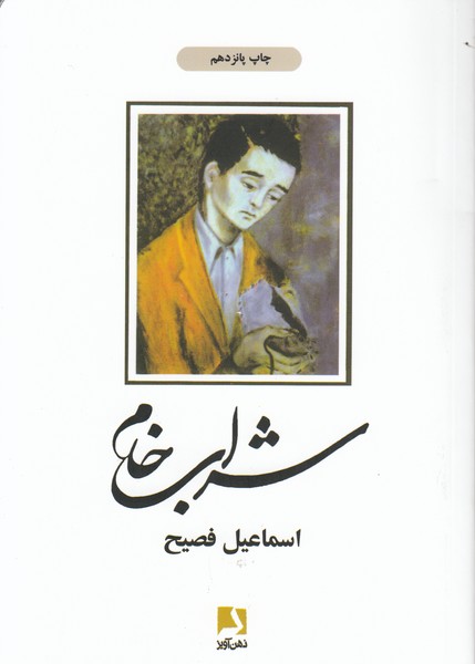 شراب خام(ذهن آویز)
