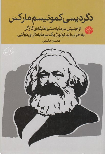 دگردیسی کمونیسم مارکس از جنبش سرمایه ستیز طبقه ی کارگر(اختران)