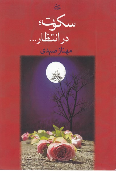 سکوت،در انتظار(شادان)