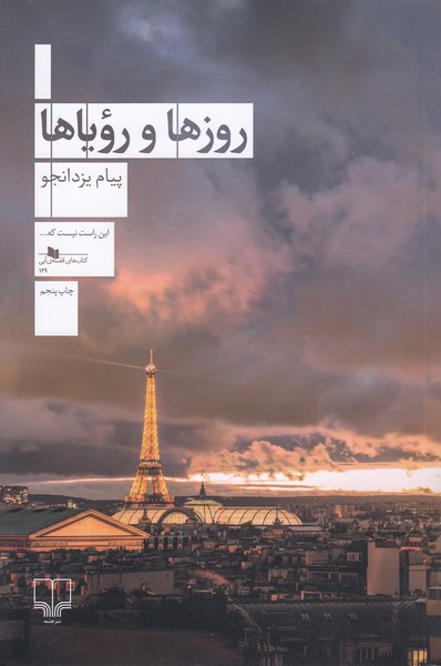 روزها و رویاها(چشمه)