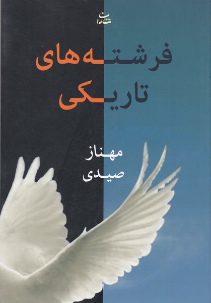 فرشته های تاریکی(شادان)