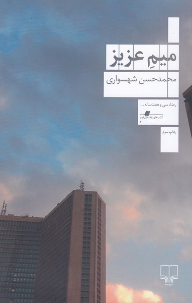 میم عزیز(چشمه)