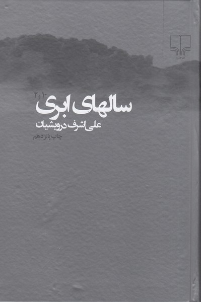 سالهای‌ابری(2ج)چشمه
