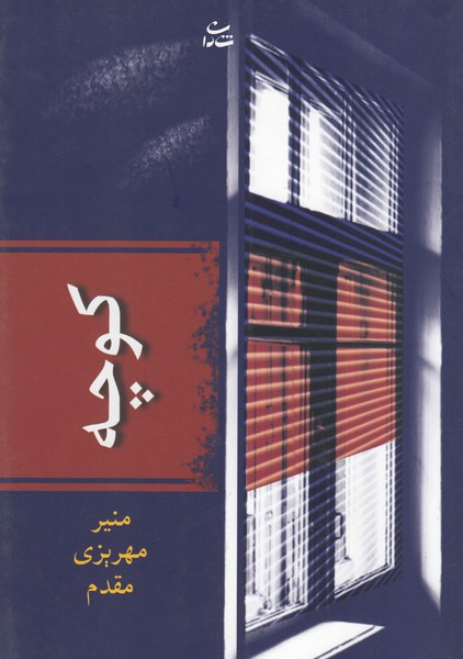 کوچه(شادان)