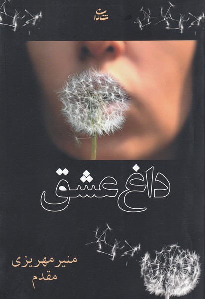 داغ عشق(شادان)