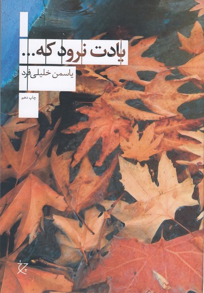 یادت نرود که(چرخ)
