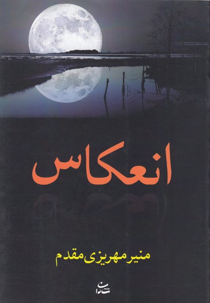انعکاس(شادان)