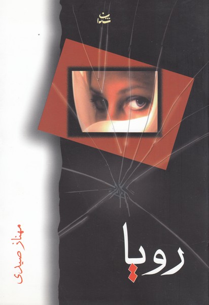 رویا(شادان)
