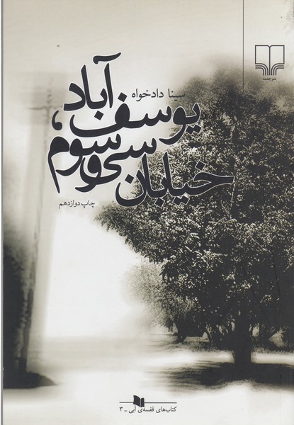 یوسف آباد،خیابان سی و سوم (چشمه)