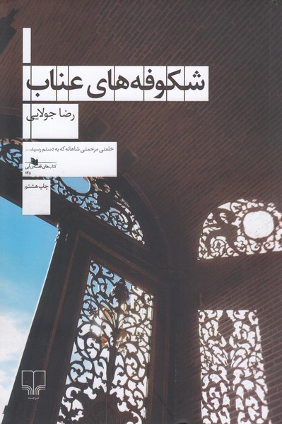 شکوفه های عناب(چشمه)