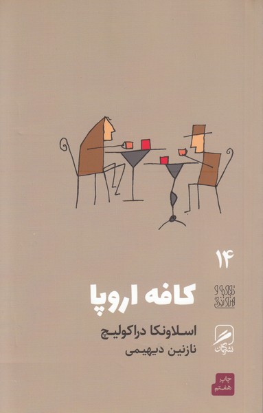 تجربه و هنر زندگی14(کافه اروپا)گمان