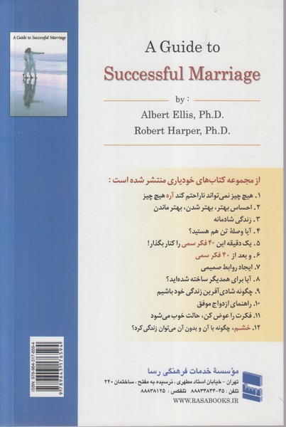 راهنمای ازدواج موفق(از مجموعه کتاب های خودیاری10)رسا