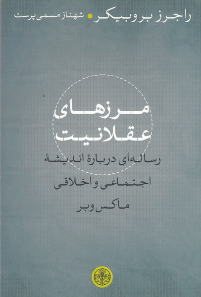 مرزهای عقلانیت رساله ای درباره اندیشه اجتماعی و اخلاقی ماکس وبر(کتاب پارسه)
